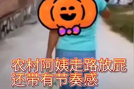 农村阿姨走路放屁，还带有节奏感，熏到两大爷你退我让！视频封面