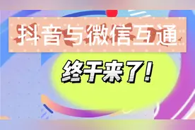 抖音与微信互联互通终于来了！你兴奋吧！评论区说说你的感受！