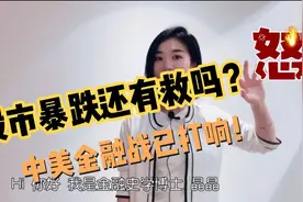 中美打响金融战！中国企业为什么不能从美国退市视频封面