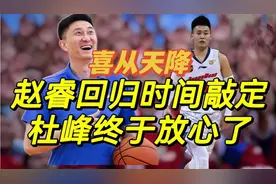 喜从天降，赵睿回归时间正式确定，杜峰终于放心了！球迷拍手叫好视频封面