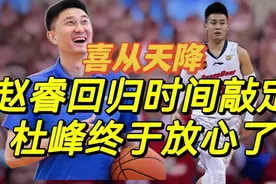 喜从天降，赵睿回归时间正式确定，杜峰终于放心了！球迷拍手叫好视频封面