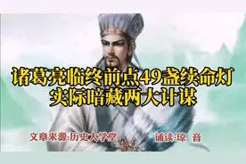 历史故事:诸葛亮临终前点49盏续命灯，实际暗藏两大计谋。视频封面