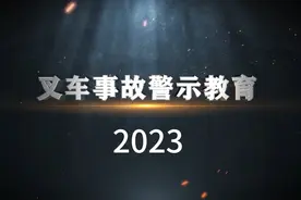 叉车事故警示教育片—安全生产月视频封面