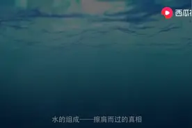 水的组成发展史视频封面