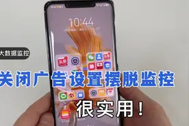 你的手机，可能被大数据监控，教你关闭这些设置，让手机更安全！