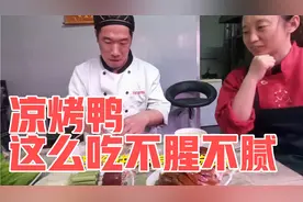 大连这家烤鸭店老板教我吃鸭，凉烤鸭这么吃不腥也不腻，你会吃吗