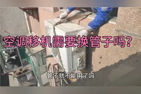 空调移机套路多，不换管子不够长，换新管子焊接有影响吗视频封面