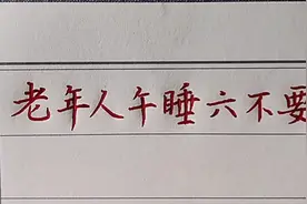 老年人午睡的六个不要做，建议收藏视频封面