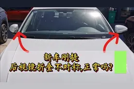 新车刚提，发现后视镜左右不对称，正常吗？视频封面