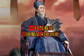 一口气看完-三国蜀汉43年历史视频封面