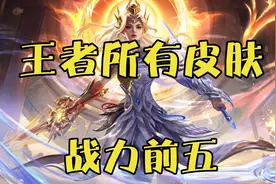 王者皮肤战力前五！一念神魔仅排第四？视频封面