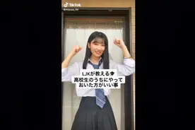 国际版抖音上的日本可爱女高中生，真的太可爱了视频封面