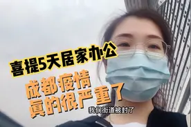成都又有街道被封，喜提5天居家办公，之前传的所谓谣言成真了！