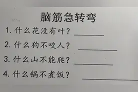 脑筋急转弯什么狗不咬人，什么锅不煮饭，你能答对吗？