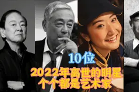 22年离世的10位明星，最大98，最小28，你觉得哪位会令人惋惜呢？视频封面