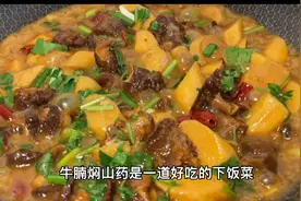 62买了一条牛腩加几根山药一锅焖，简直是神仙味道，不要太好吃了
