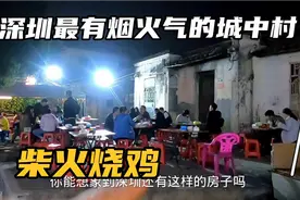 深圳最有烟火气的城中村，这里有柴火烧鸡、非常的接地气。视频封面