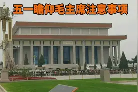 五一马上到了，瞻仰毛主席纪念堂新规定，很少人知道，原来是这样