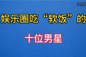 娱乐圈靠女人上位的十位男星，刘恺威、张晋成功上位，你还知道谁视频封面