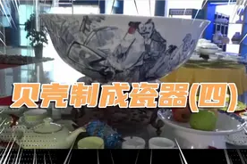 贝壳制作瓷器(四)：原材料海洋贝壳，餐具含钙量28%。视频封面