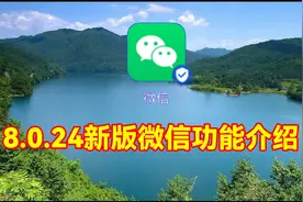 8.0.24新版微信新增功能介绍，教程简单易学一看就会