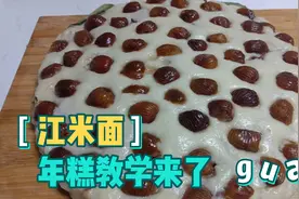 江米面年糕做起来了，简单易学又美味视频封面