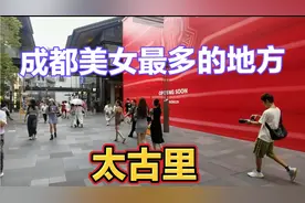 实拍成都太古里真实画面，满大街美女如云！奇装异服争奇斗艳！视频封面