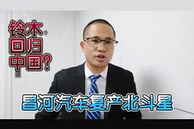 昌河汽车复产北斗星，46999元起售，铃木有意向回归中国市场视频封面