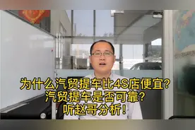 为什么汽贸提车比4S店便宜？汽贸提车是否可靠？听赵哥分析！视频封面