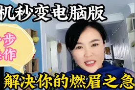 手机变电脑，一个动作，解决没有电脑的燃眉之急，快来试试视频封面