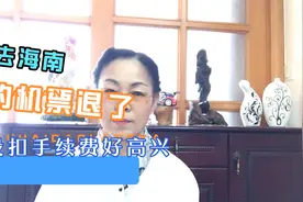 去海南的机票退了没扣手续费好高兴视频封面