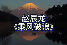 南征北战赵辰龙最新个人专辑《乘风破浪》主题曲《乘风破浪》视频封面