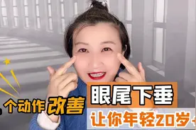年纪大了眼尾耷拉、没精神，徒手按热脸部这里，7天眼睛变大又亮视频封面