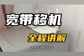 宽带移机全程讲解，用户搬新家，花1小时给用户安装恢复宽带。