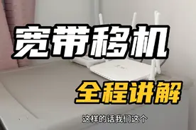 宽带移机全程讲解，用户搬新家，花1小时给用户安装恢复宽带。
