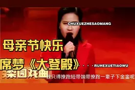 母亲节快乐！梨园春金奖擂主席梦唱大登殿真好听！祝天下母亲安康