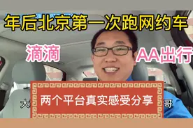 年后北京第一次跑网约车，核酸检测通过，滴滴AA两个平台真实感受