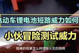 电动车18650锂电池短路了会怎么样？小伙为大家冒险测试视频封面