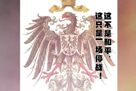 这不是和平，这只是一场停战视频封面
