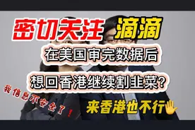 滴滴集团疑似在美国暴露了中国用户数据，你还有脸回香港上市？视频封面