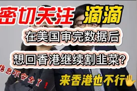 滴滴集团疑似在美国暴露了中国用户数据，你还有脸回香港上市？视频封面