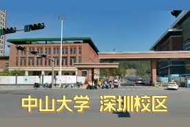 实拍中山大学深圳校区正式启用，深圳光明区发展再添新翼，太棒了视频封面