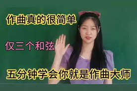 五分钟学会作曲，三个和弦就足够，自己写歌不用愁视频封面