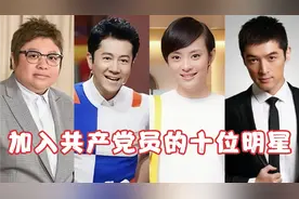 加入共产党员的十位明星，韩红、胡歌、蔡国庆，个个让人敬佩视频封面