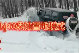 2021款bj40plus柴油雪地模式甩起来，姿势有点帅视频封面