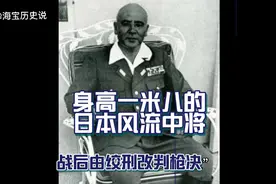 身高一米八的日本风流中将，战后由绞刑改判枪决视频封面