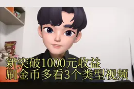 新突破1000元收益，刷金币多看这3个类型的视频，够用