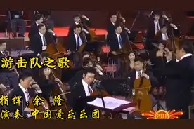 交响乐版《游击队之歌》，余隆指挥，中国爱乐乐团演奏视频封面