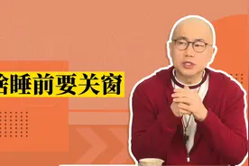 为啥晚上睡前要关窗？视频封面