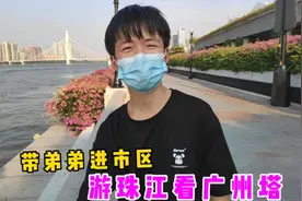 教弟弟怎么坐地铁，去市中心看广州塔游珠江，见识下大城市的繁华视频封面